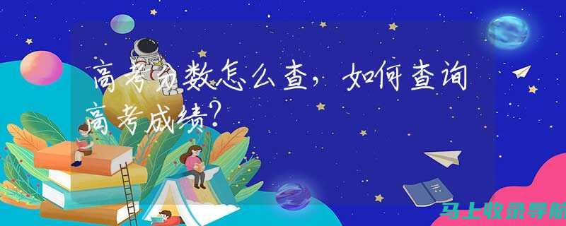 高考成绩查询有妙招：通过14位考生号查询入口快速查分